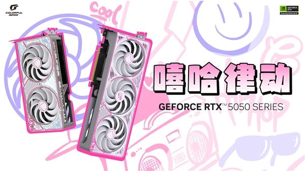 七彩虹RTX 5050首发上市：三大系列五款、2099-2299元