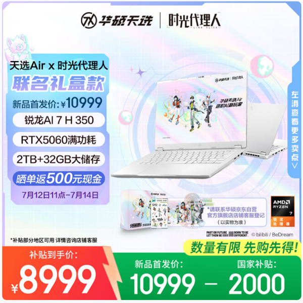 华硕天选Air 2025牵手国创动画《时光代理人》 推出联名款礼盒：到手仅8499元