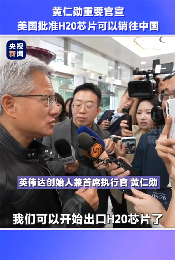 美国同意！黄仁勋宣布将向中国市场销售H20芯片 NVIDIA CUDA生态让中国客户