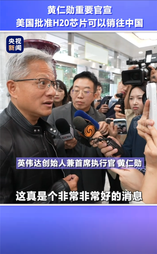美国同意！黄仁勋宣布将向中国市场销售H20芯片 NVIDIA CUDA生态让中国客户