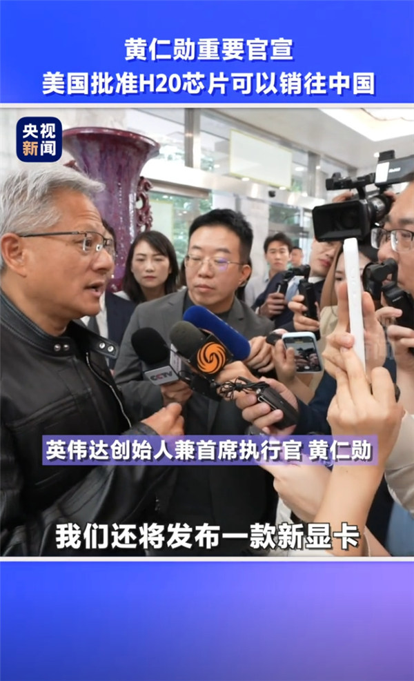 美国同意！黄仁勋宣布将向中国市场销售H20芯片 NVIDIA CUDA生态让中国客户