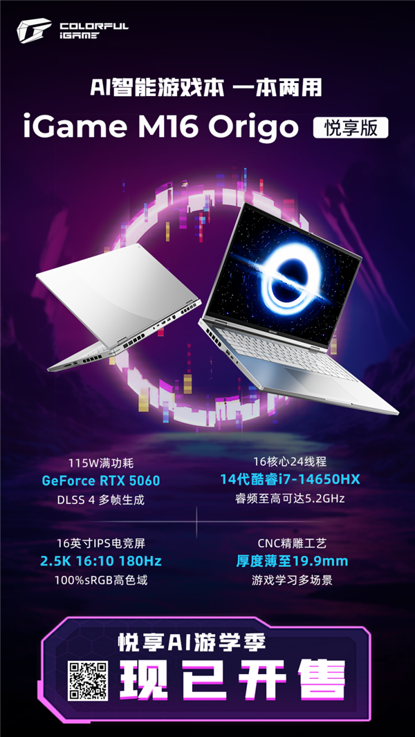 全金属机身降维打击！七彩虹iGame M16 Origo悦享版开售：最低仅5999元