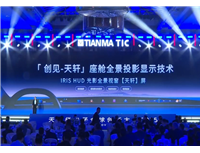 天马微电子发布全景沉浸天轩屏:集成像素级调光技术 烈日下清晰可见