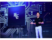 AI芯片明年6倍增长 百度回应昆仑芯上市计划:不保证会进行